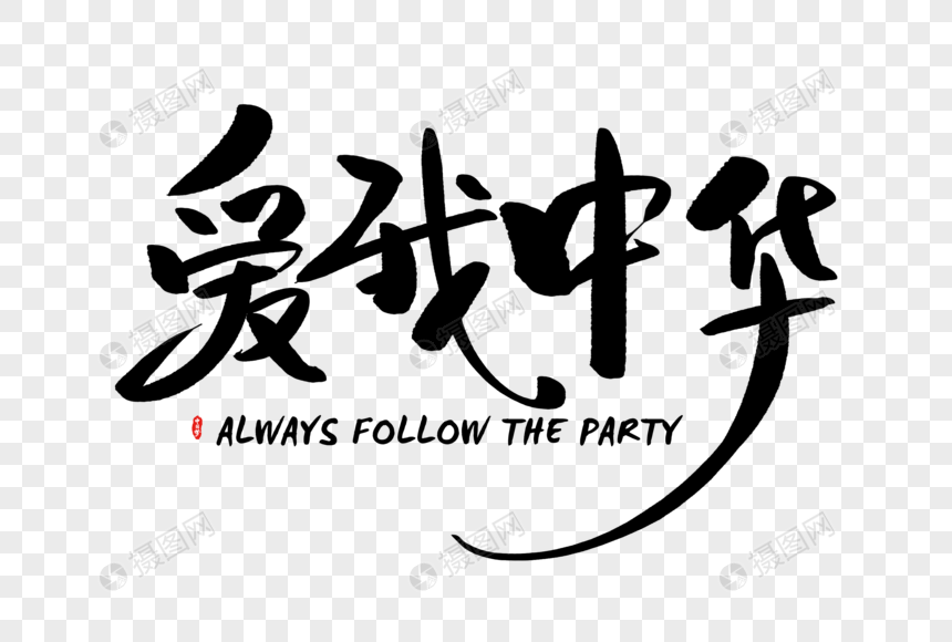 手写爱我中华字体