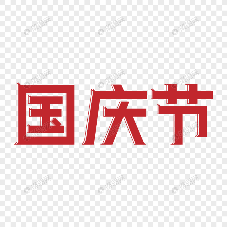 大气红色字体设计国庆节艺术字元素素材下载-正版素材