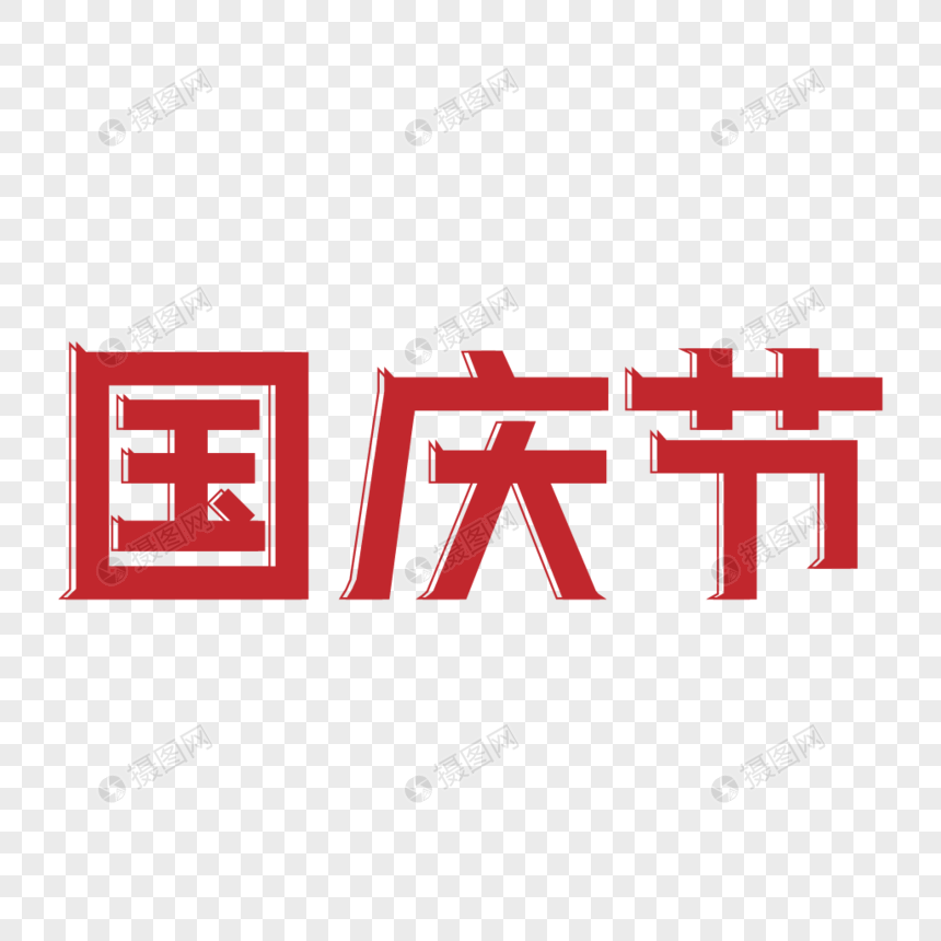 元素素材下载,该  元素素材 标题为          大气红色字体设计国庆节