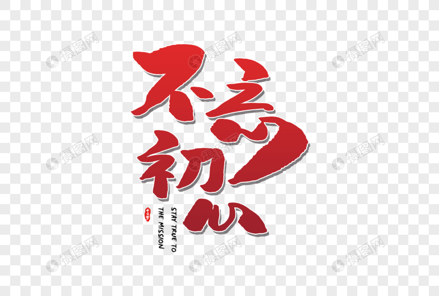 手写不忘初心字体