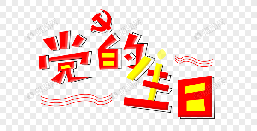 党的生日建党节字体图片