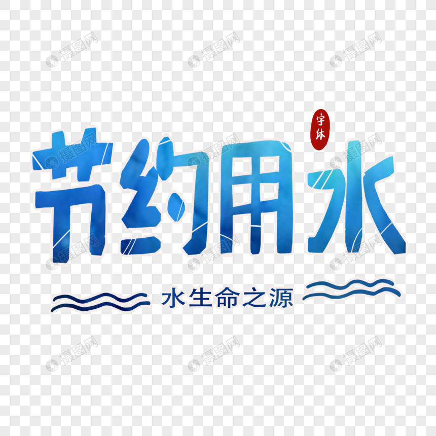 节约用水字体设计