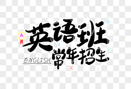 英语班常年招生字体设计图片