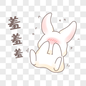 兔兔害羞表情包图片