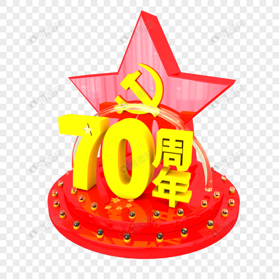 70周年立体艺术字图片