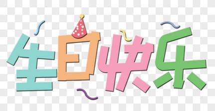 生日快乐过生日高清图片素材