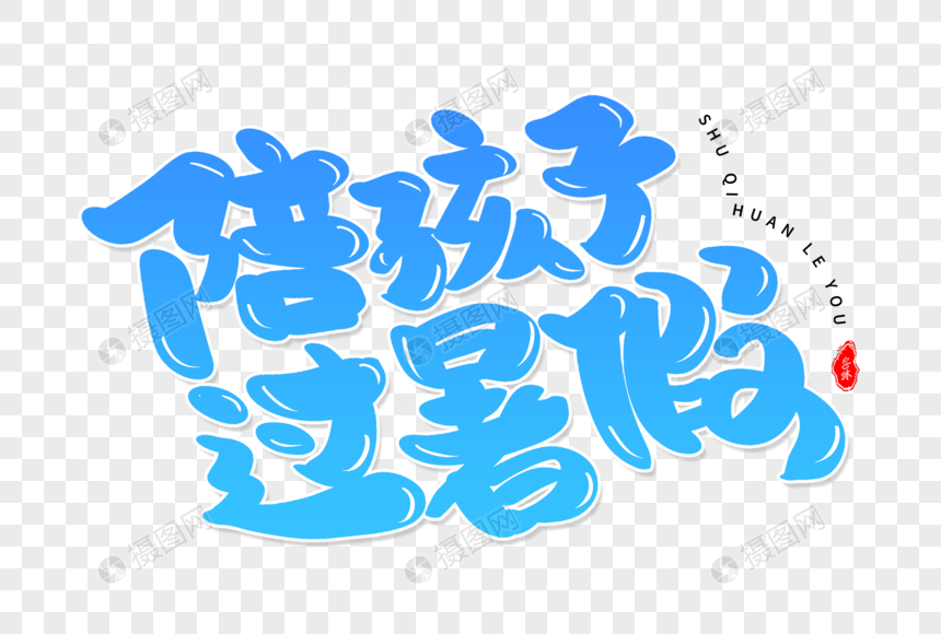 陪孩子过暑假艺术字体设计