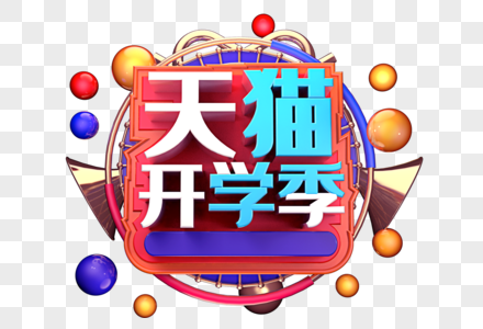 天猫开学季创意字体设计图片