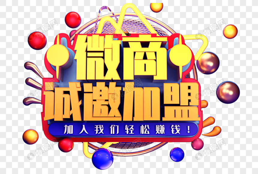 微商诚邀加盟创意字体设计图片