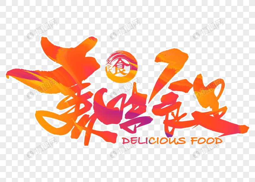 美味食足手写毛笔字