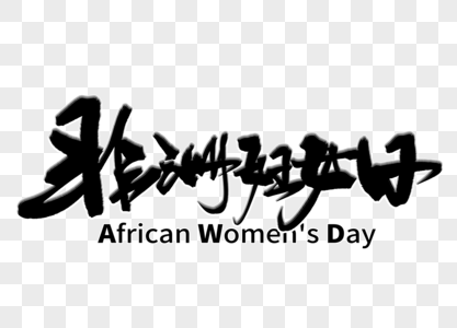 非洲妇女日手写毛笔字高清图片