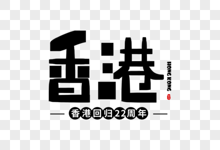 手写香港字体图片