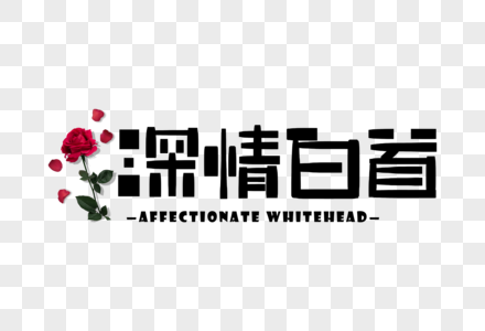 陪伴是最长情的告白毛笔字