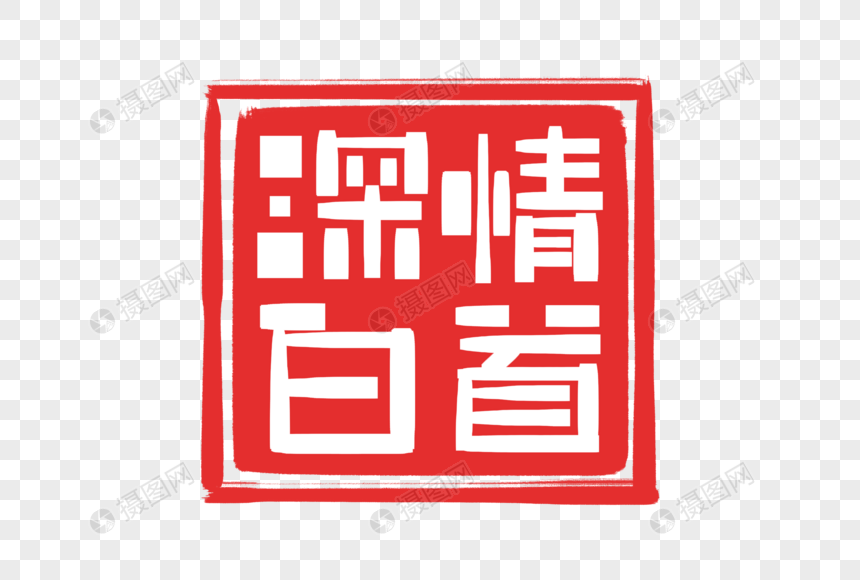 红色深情印章字体图片