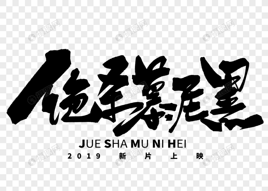 绝杀慕尼黑手写毛笔字