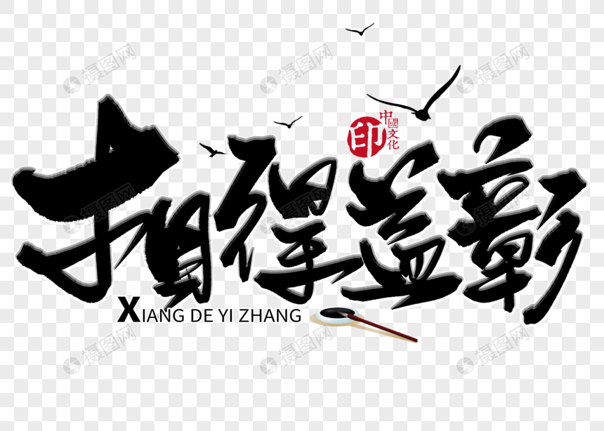 相得益彰手写毛笔字素材格式psd元素_v素材素伊犁设计院图片