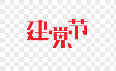 建党节字体图片