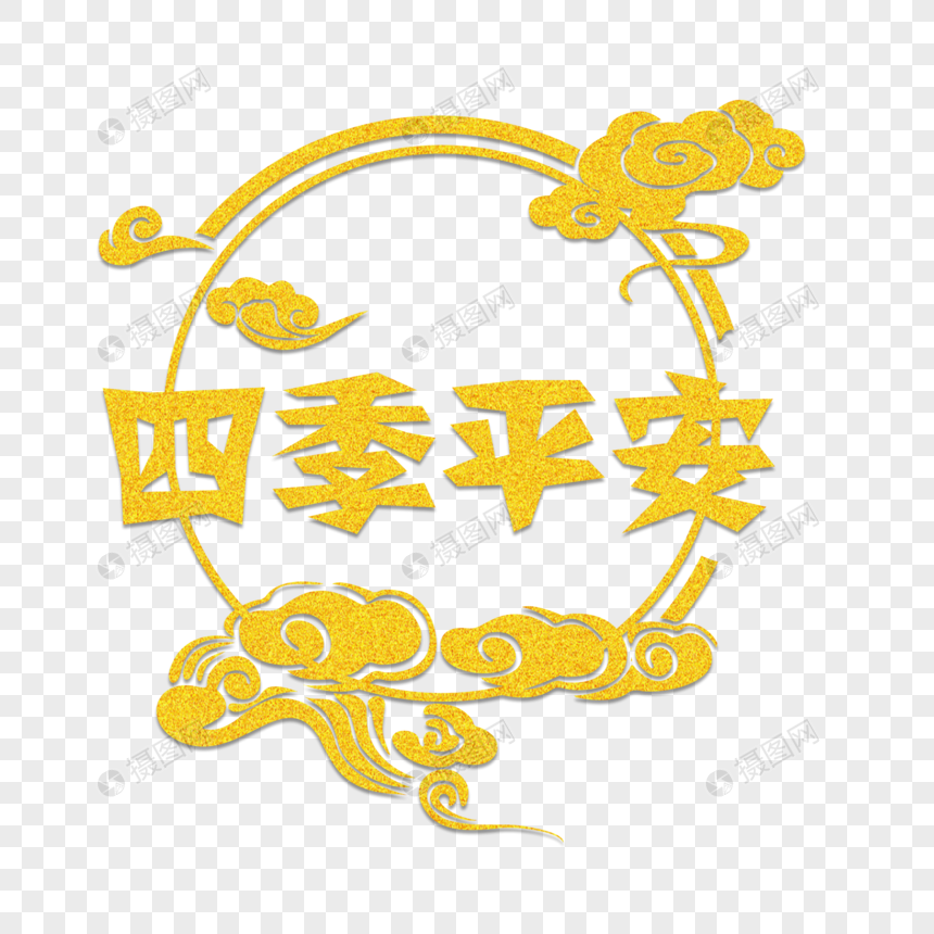 免抠元素 手绘/卡通元素 四季平安金色剪纸.psd