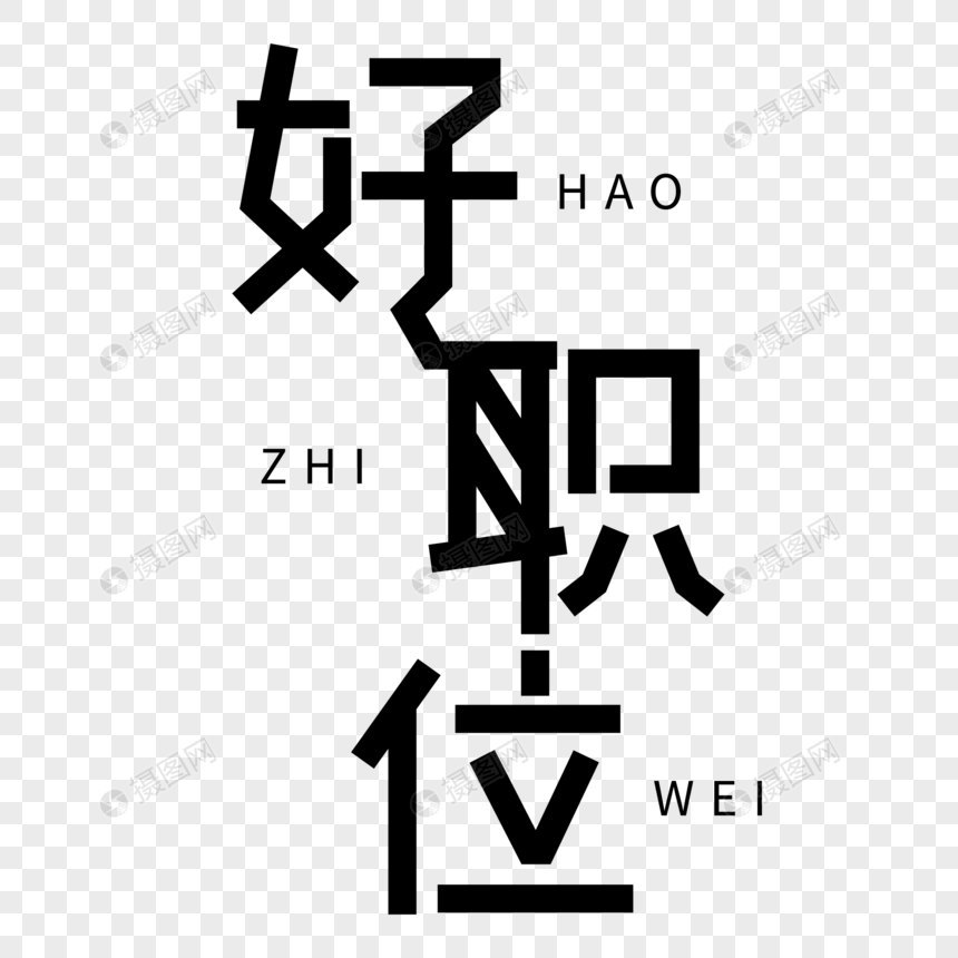 好职位艺术字图片