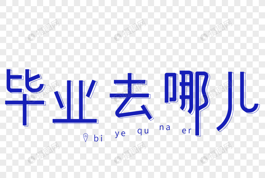 毕业去哪儿艺术字图片