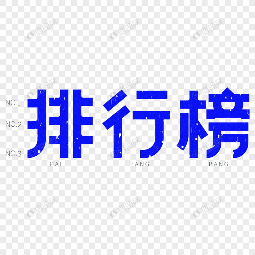 排行榜艺术字体设计