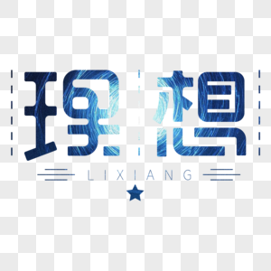 理想 创意矢量艺术字体设计图片