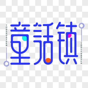 童话镇创意字体设计图片