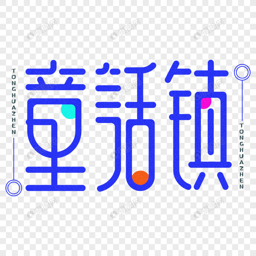 童话镇创意字体设计图片