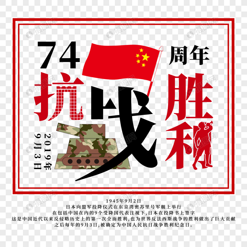 红色抗战胜利74周年矢量免抠艺术字图片