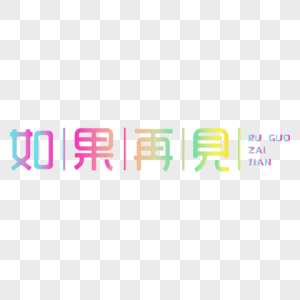 如果再见炫彩创意字体设计图片