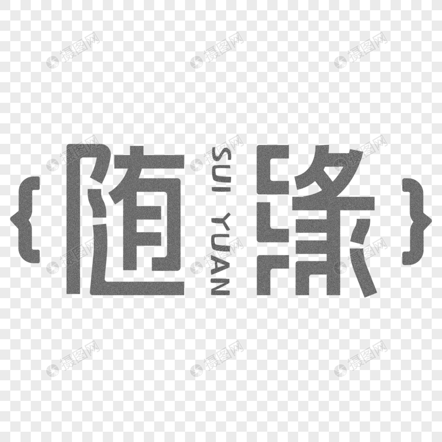 随缘创意字体设计图片