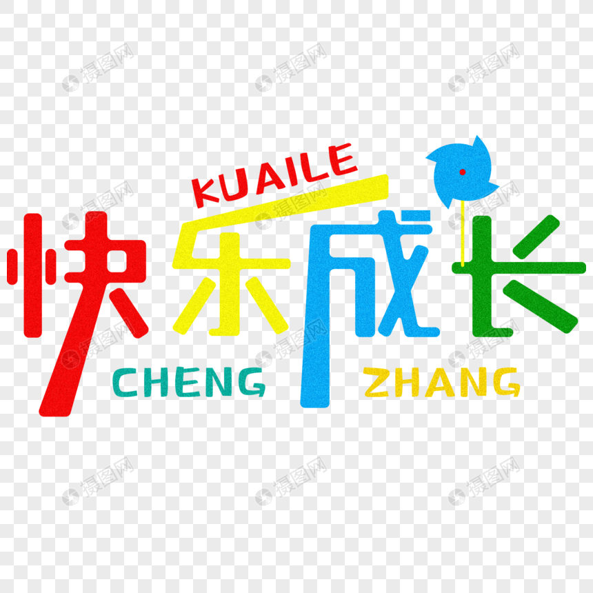 快乐成长炫彩艺术字体设计