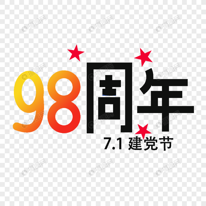 七一建党节98周年图片