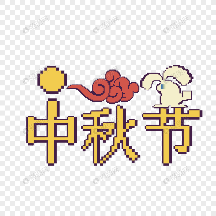 免抠元素 正版 元素素材下载,该  元素素材 标题为          中秋节