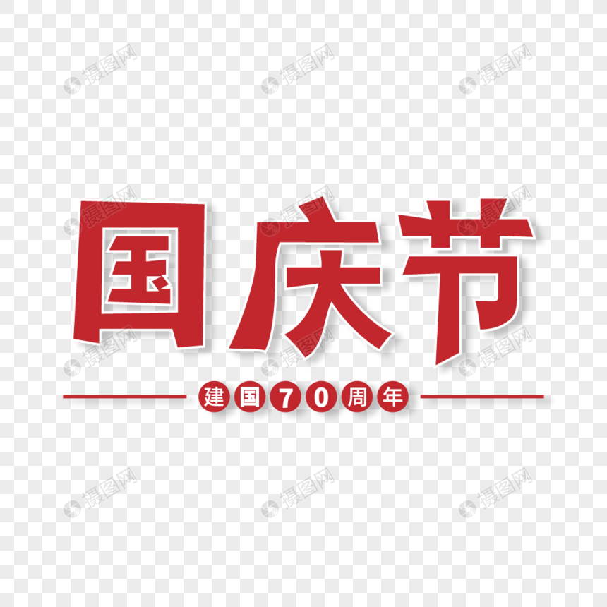 红色国庆节大气艺术字图片