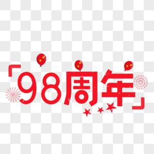 98周年图片