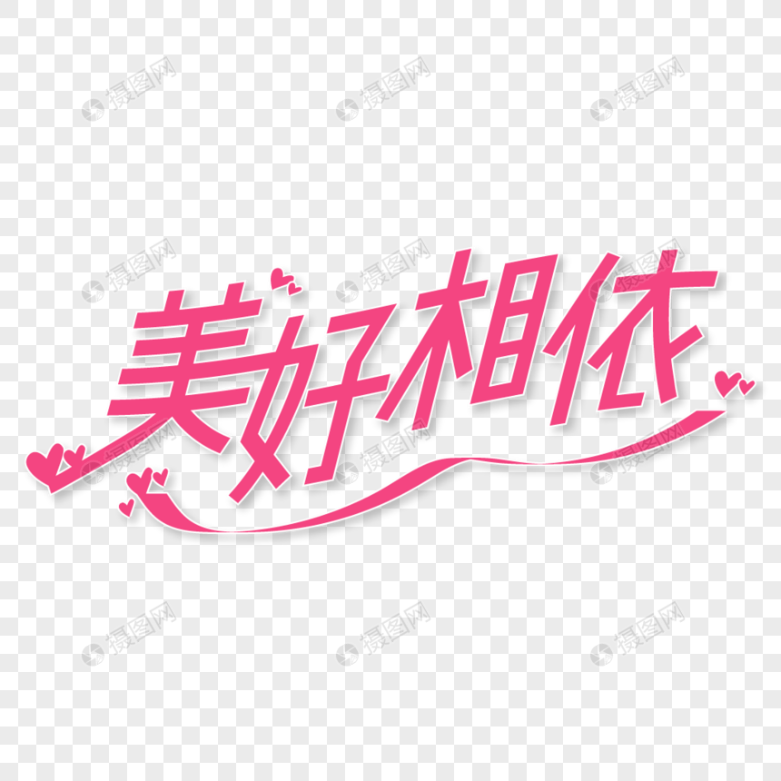 粉色卡通爱情少女心美好相依艺术字图片