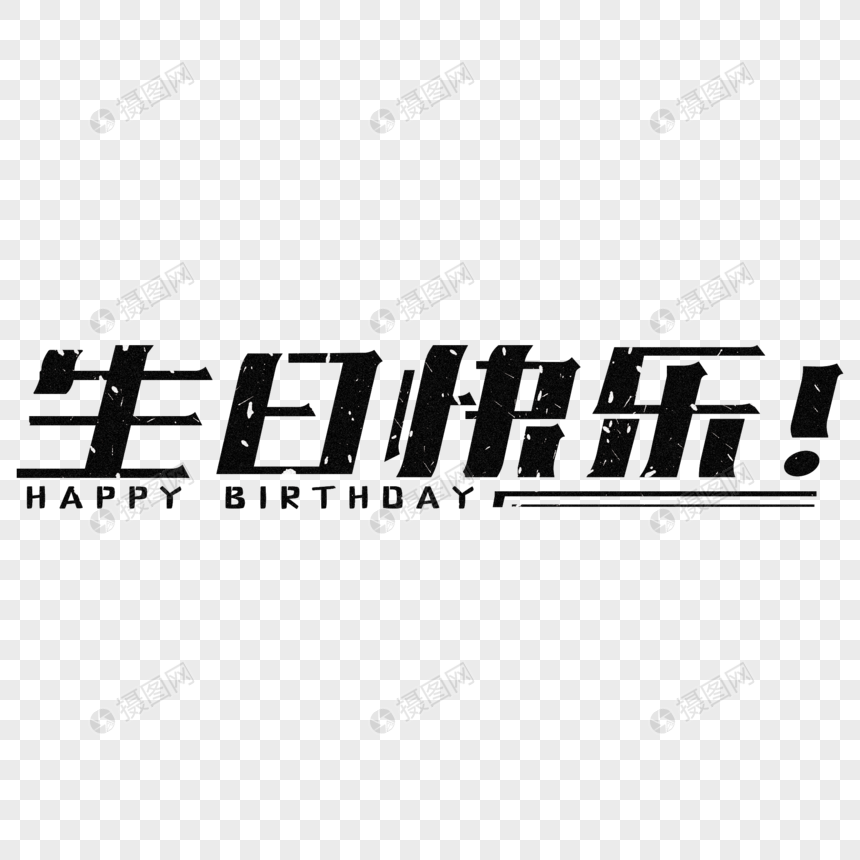 生日快乐创意泼墨字体设计图片