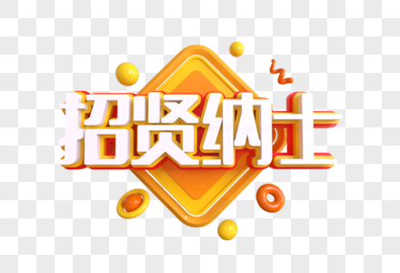 招贤纳士创意艺术字图片