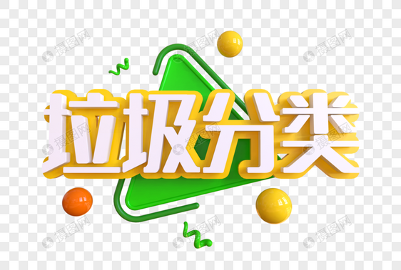 垃圾分类创意艺术字图片