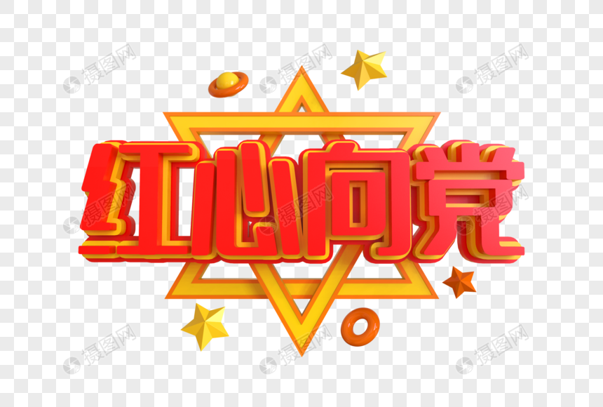 红心向党创意艺术字
