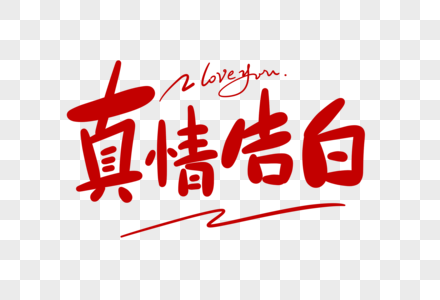 真情告白卡通字图片