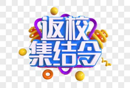 返校集结令创意艺术字图片