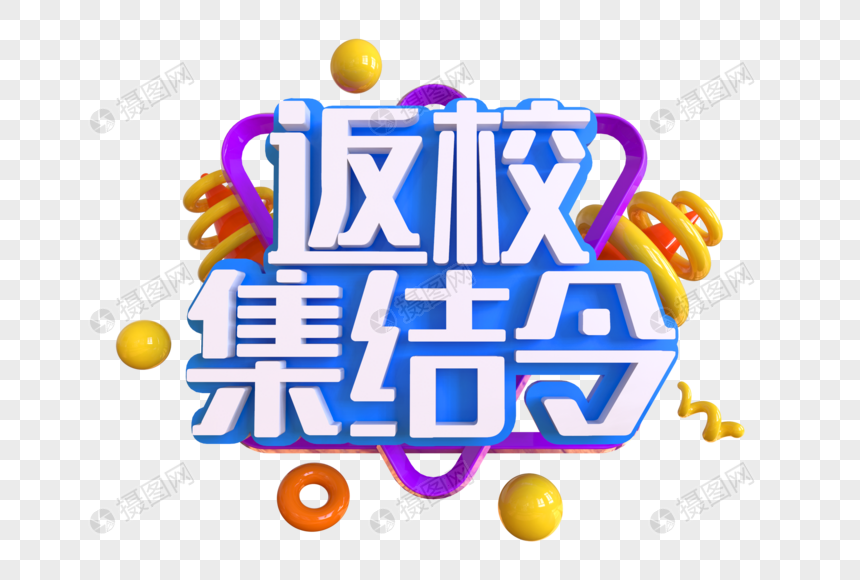 返校集结令创意艺术字图片