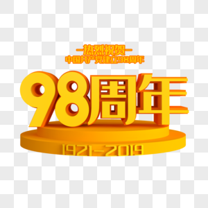 98周年创意艺术字图片