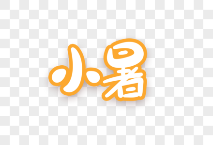 小暑卡通字图片