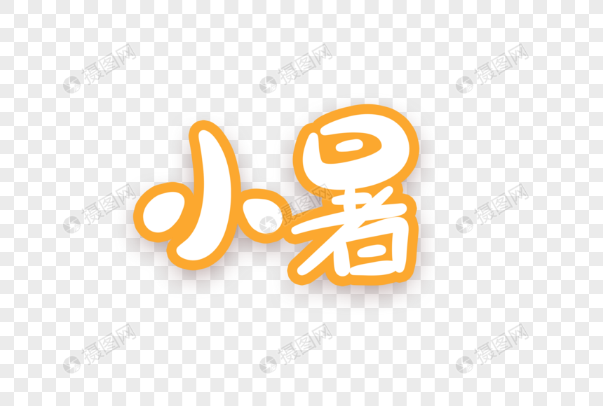 小暑卡通字图片