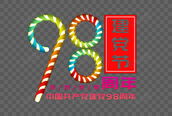 庆祝建党98周年创意立体丝带缠绕效果字体图片