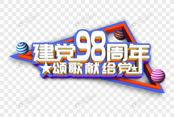 建党98周年创意立体字图片