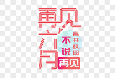 再见六月创意字体图片